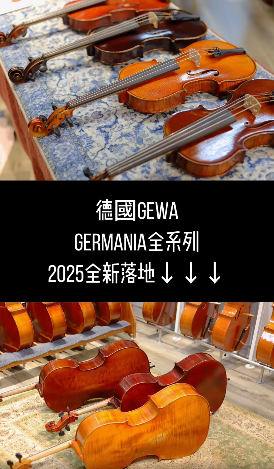 德國GEWA Germania系列大/小提琴