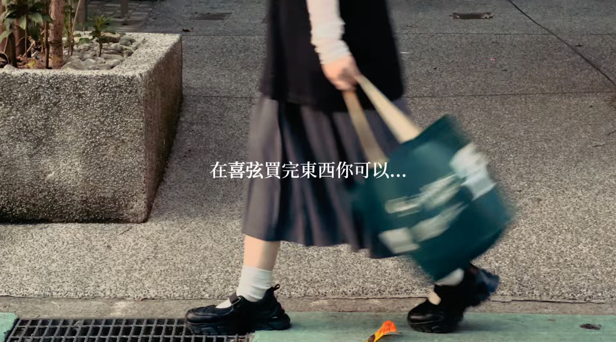 在喜弦買完東西你可以...