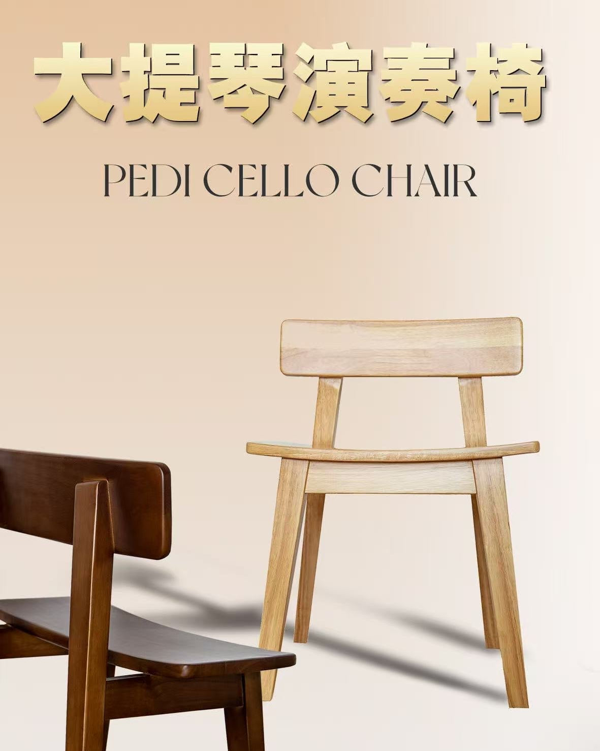 Pedi 大提琴專業演奏椅