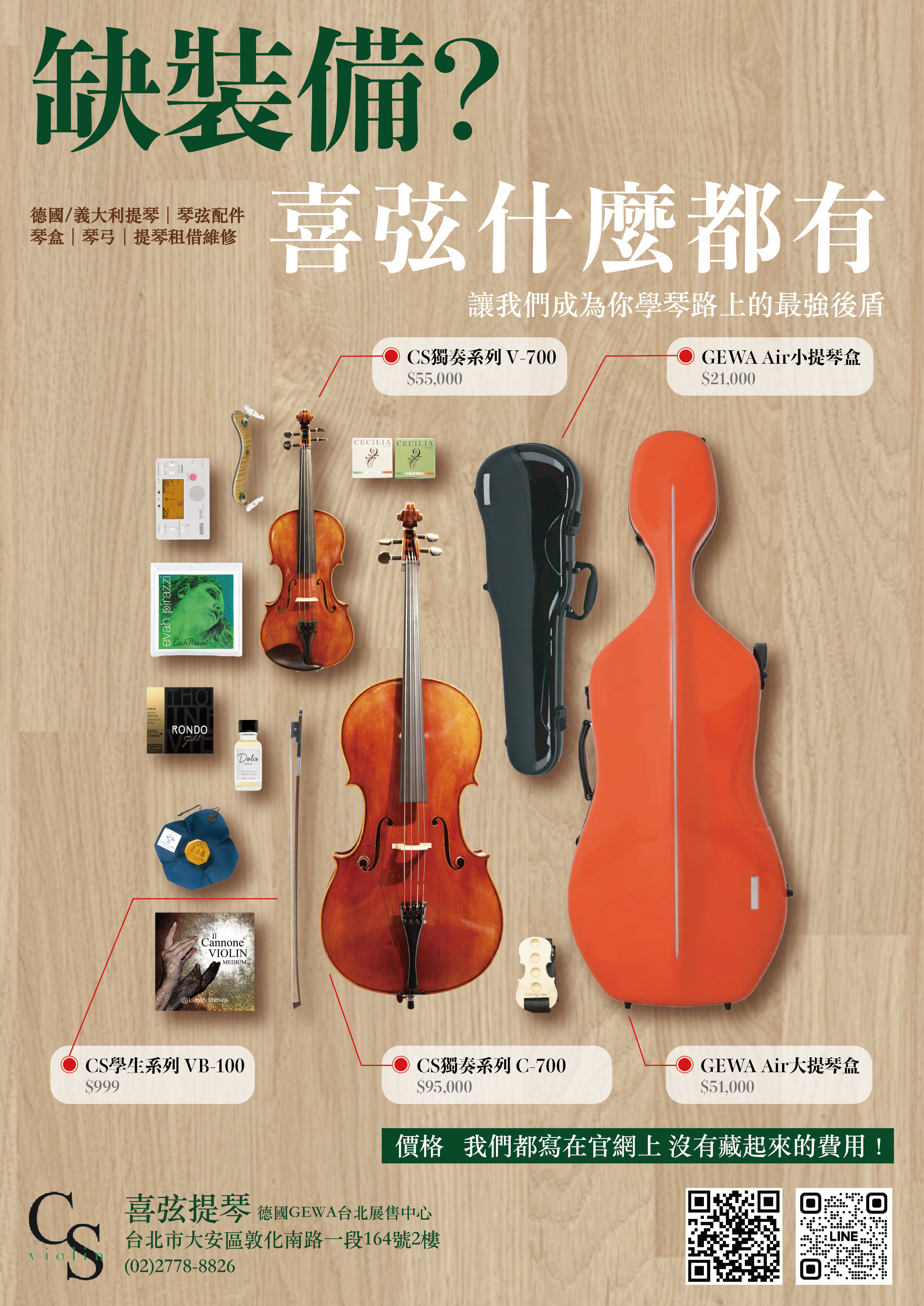 缺裝備？喜弦什麼都有