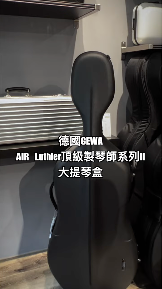 德國 GEWA AIR Luthier II 頂級製琴師系列大提琴盒