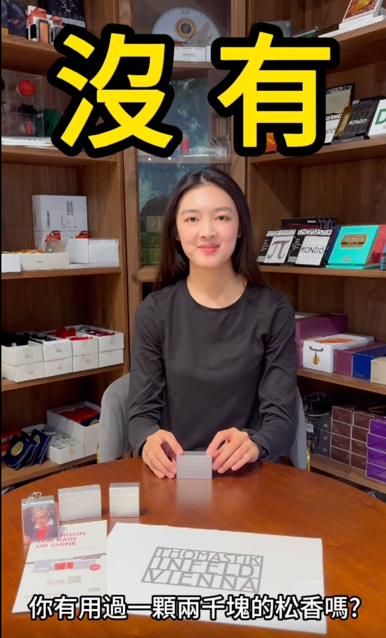 Thomastik 首創混合式小提琴松香旗艦產品