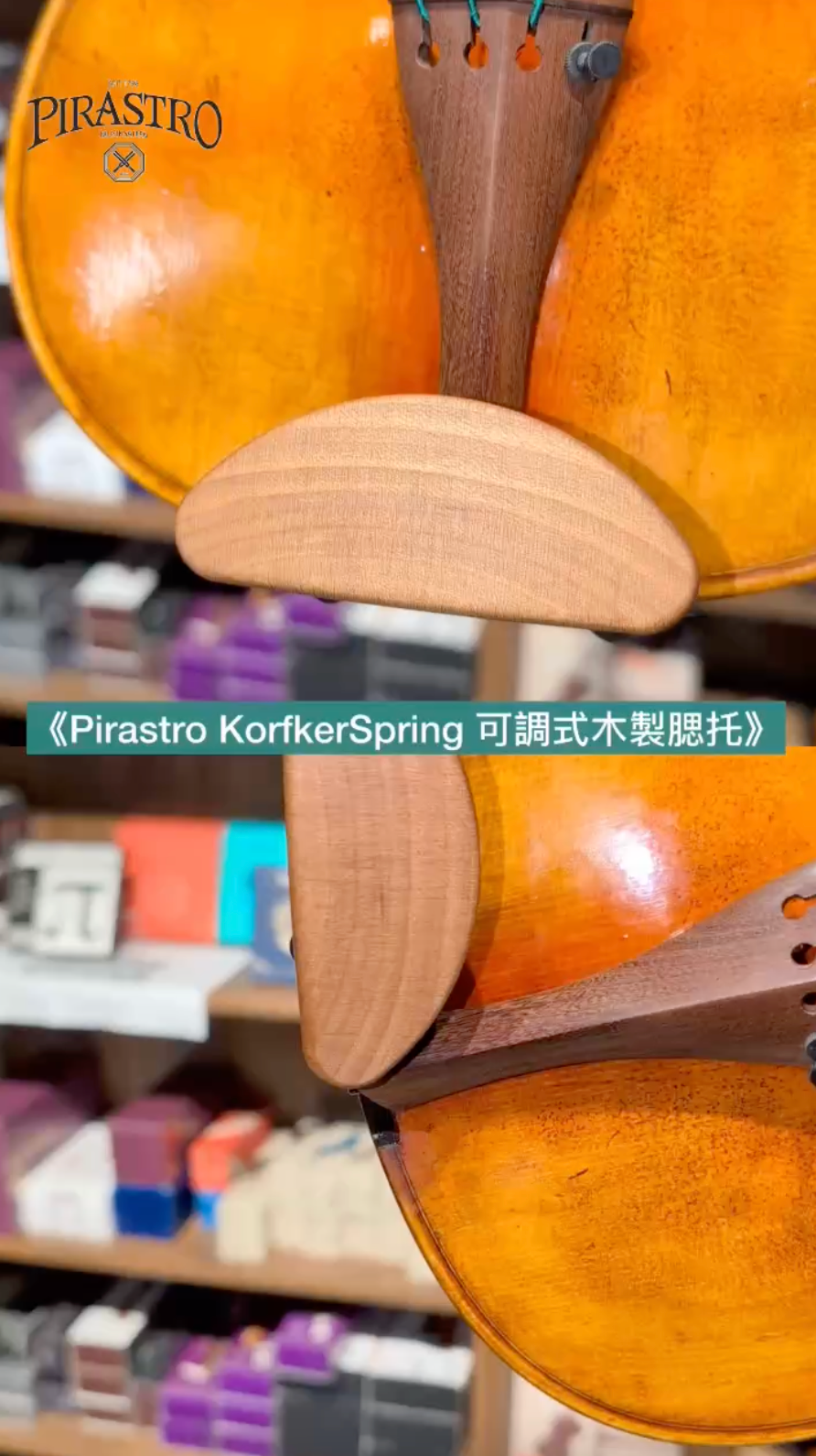 德國Pirastro KorfkerSpring 彈簧腮托