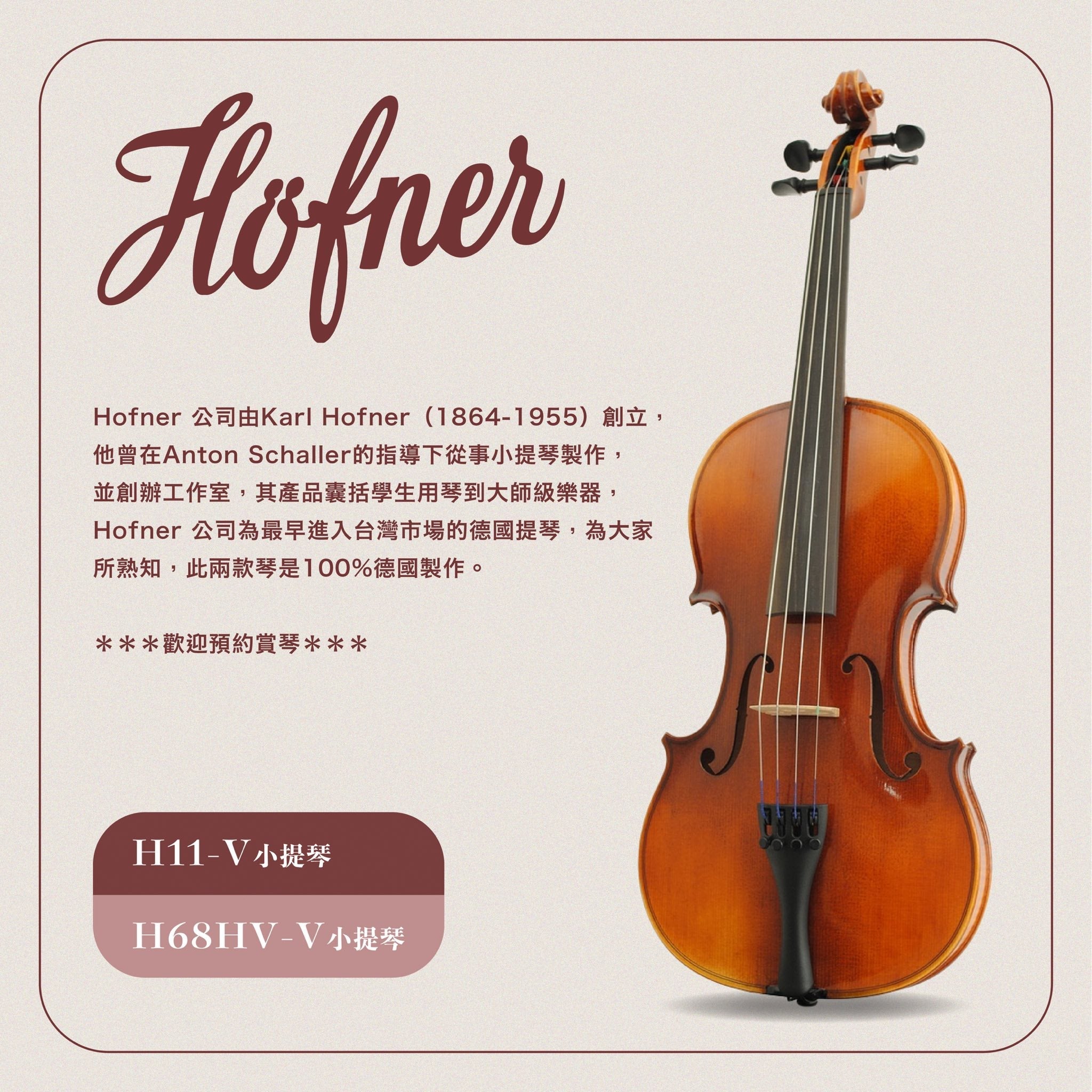 德國Höfner 小提琴