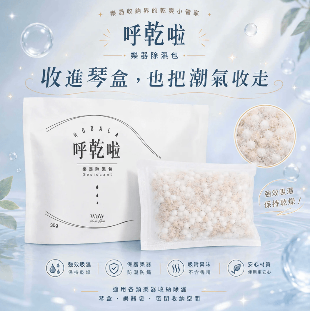 呼乾啦｜樂器除濕組